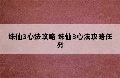 诛仙3心法攻略 诛仙3心法攻略任务